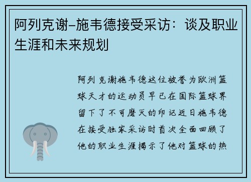 阿列克谢-施韦德接受采访：谈及职业生涯和未来规划
