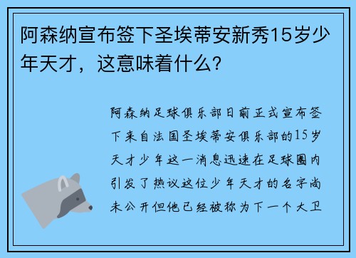 阿森纳宣布签下圣埃蒂安新秀15岁少年天才，这意味着什么？