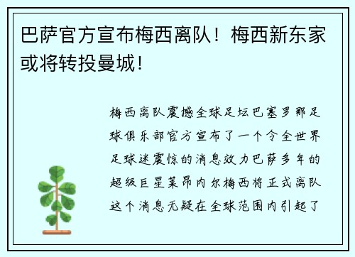 巴萨官方宣布梅西离队！梅西新东家或将转投曼城！