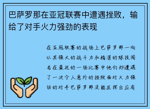 巴萨罗那在亚冠联赛中遭遇挫败，输给了对手火力强劲的表现