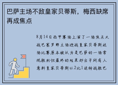 巴萨主场不敌皇家贝蒂斯，梅西缺席再成焦点