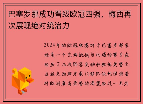 巴塞罗那成功晋级欧冠四强，梅西再次展现绝对统治力