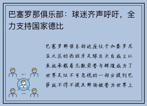 巴塞罗那俱乐部：球迷齐声呼吁，全力支持国家德比