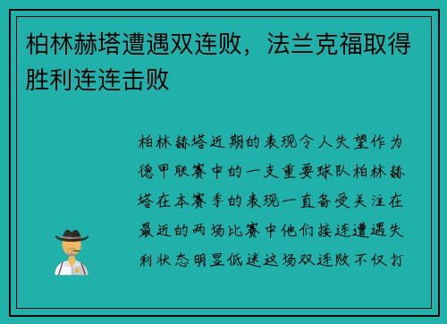 柏林赫塔遭遇双连败，法兰克福取得胜利连连击败