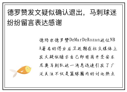 德罗赞发文疑似确认退出，马刺球迷纷纷留言表达感谢