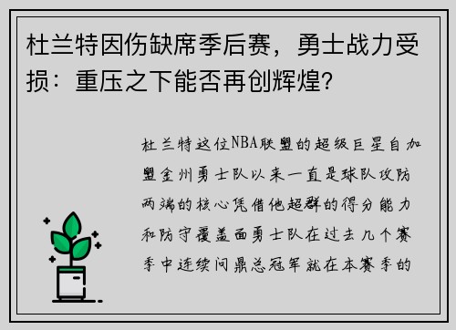 杜兰特因伤缺席季后赛，勇士战力受损：重压之下能否再创辉煌？