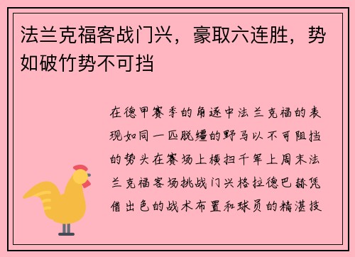 法兰克福客战门兴，豪取六连胜，势如破竹势不可挡