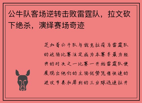 公牛队客场逆转击败雷霆队，拉文砍下绝杀，演绎赛场奇迹