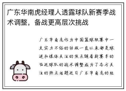 广东华南虎经理人透露球队新赛季战术调整，备战更高层次挑战