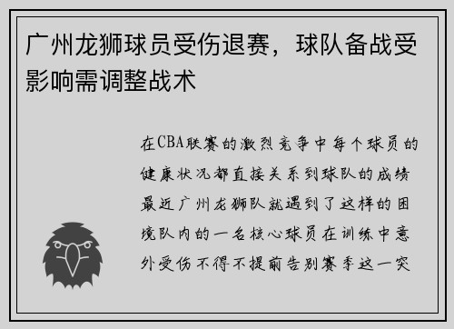 广州龙狮球员受伤退赛，球队备战受影响需调整战术