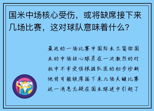国米中场核心受伤，或将缺席接下来几场比赛，这对球队意味着什么？