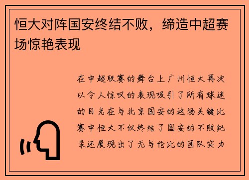 恒大对阵国安终结不败，缔造中超赛场惊艳表现