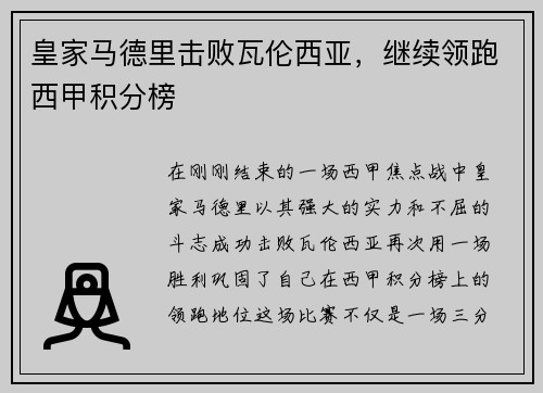 皇家马德里击败瓦伦西亚，继续领跑西甲积分榜