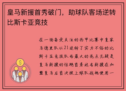 皇马新援首秀破门，助球队客场逆转比斯卡亚竞技