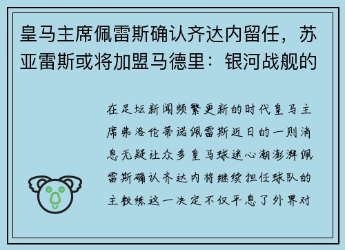 皇马主席佩雷斯确认齐达内留任，苏亚雷斯或将加盟马德里：银河战舰的未来蓝图