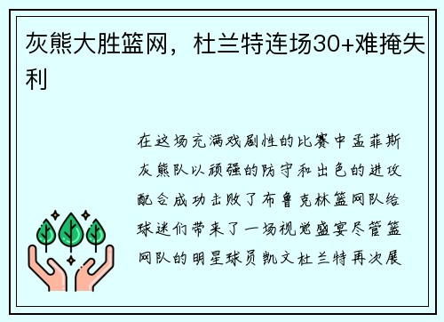 灰熊大胜篮网，杜兰特连场30+难掩失利