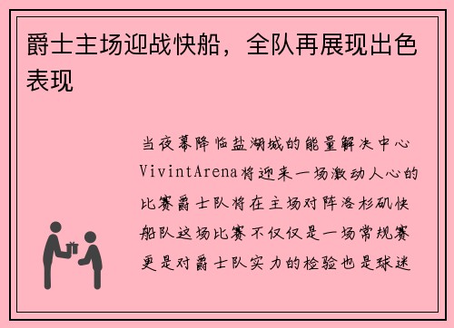 爵士主场迎战快船，全队再展现出色表现
