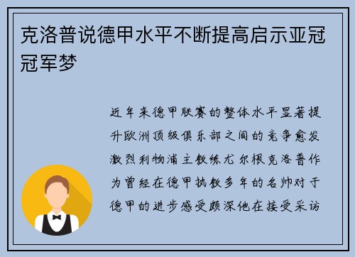克洛普说德甲水平不断提高启示亚冠冠军梦