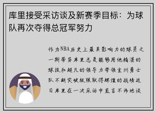 库里接受采访谈及新赛季目标：为球队再次夺得总冠军努力