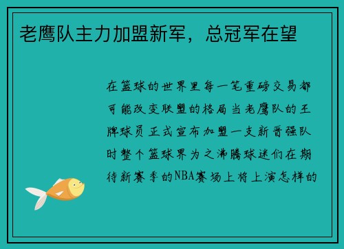 老鹰队主力加盟新军，总冠军在望
