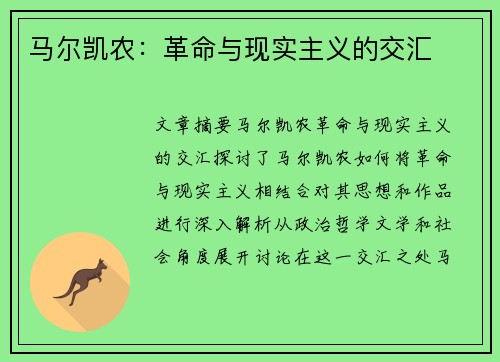 马尔凯农：革命与现实主义的交汇