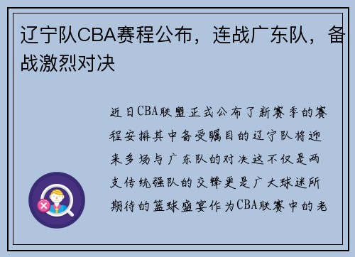 辽宁队CBA赛程公布，连战广东队，备战激烈对决