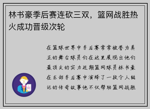 林书豪季后赛连砍三双，篮网战胜热火成功晋级次轮
