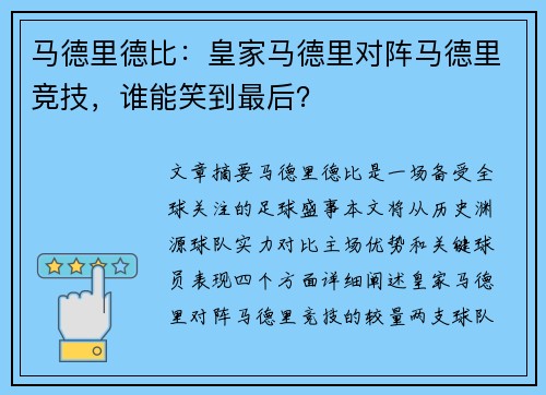 马德里德比：皇家马德里对阵马德里竞技，谁能笑到最后？