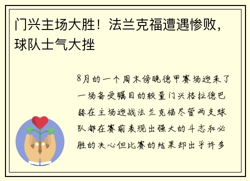 门兴主场大胜！法兰克福遭遇惨败，球队士气大挫
