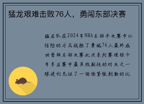 猛龙艰难击败76人，勇闯东部决赛