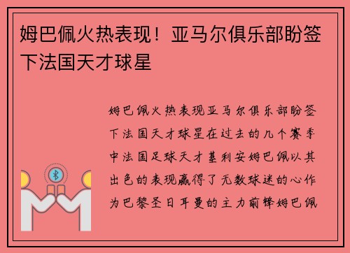姆巴佩火热表现！亚马尔俱乐部盼签下法国天才球星