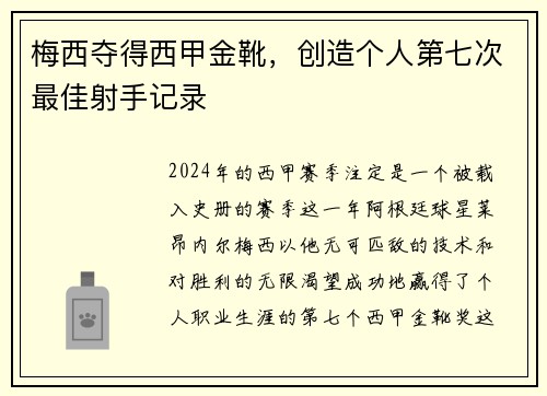 梅西夺得西甲金靴，创造个人第七次最佳射手记录