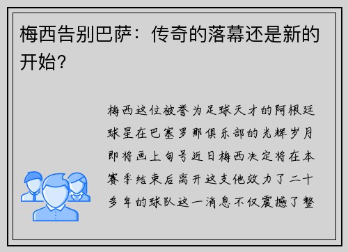 梅西告别巴萨：传奇的落幕还是新的开始？