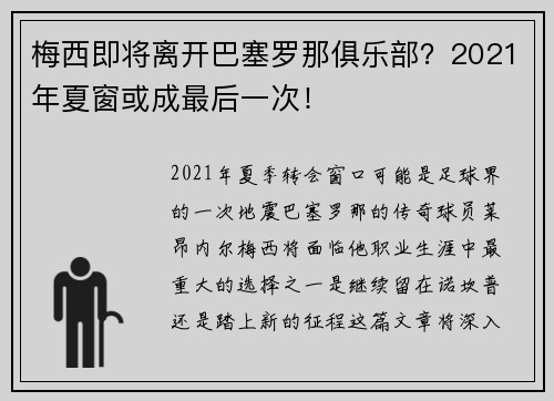 梅西即将离开巴塞罗那俱乐部？2021年夏窗或成最后一次！