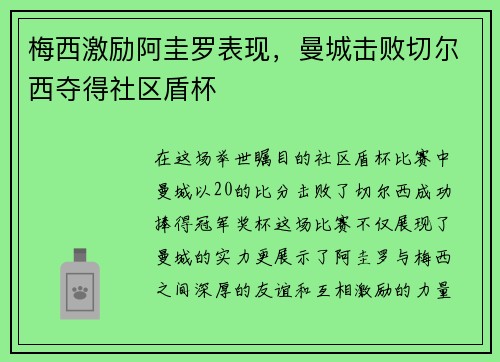 梅西激励阿圭罗表现，曼城击败切尔西夺得社区盾杯
