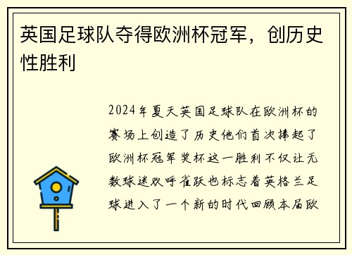 英国足球队夺得欧洲杯冠军，创历史性胜利