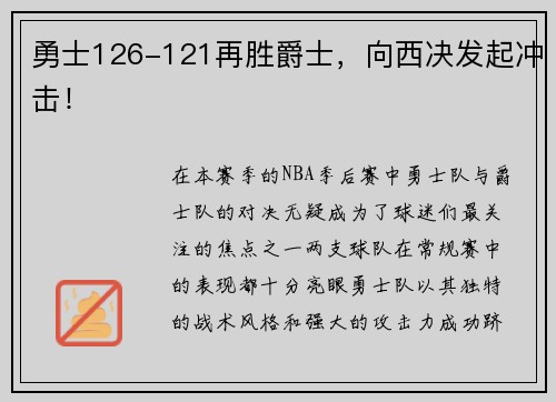 勇士126-121再胜爵士，向西决发起冲击！