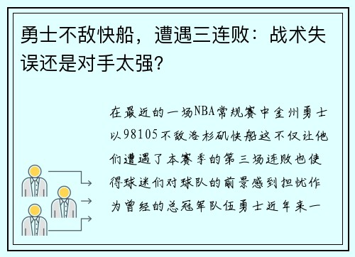 勇士不敌快船，遭遇三连败：战术失误还是对手太强？