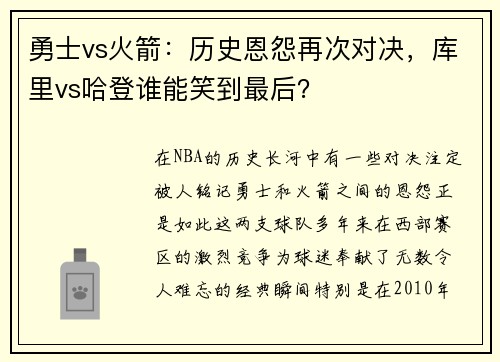 勇士vs火箭：历史恩怨再次对决，库里vs哈登谁能笑到最后？