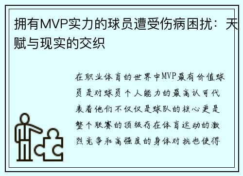 拥有MVP实力的球员遭受伤病困扰：天赋与现实的交织