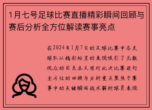 1月七号足球比赛直播精彩瞬间回顾与赛后分析全方位解读赛事亮点