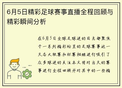 6月5日精彩足球赛事直播全程回顾与精彩瞬间分析