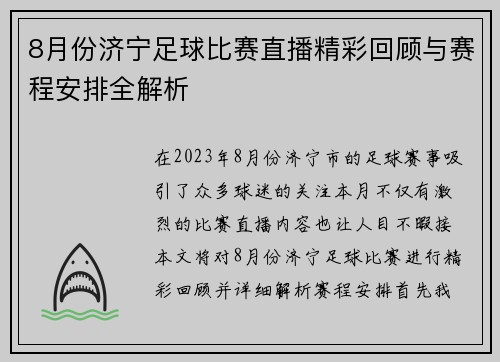 8月份济宁足球比赛直播精彩回顾与赛程安排全解析
