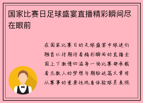 国家比赛日足球盛宴直播精彩瞬间尽在眼前