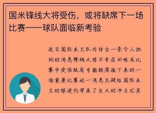 国米锋线大将受伤，或将缺席下一场比赛——球队面临新考验