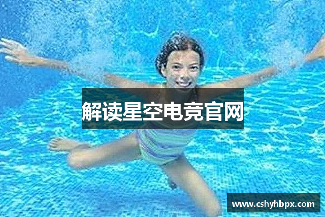 解读星空电竞官网