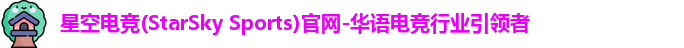 星空电竞官网